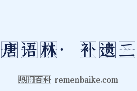 唐语林·补遗二是什么意思的图片